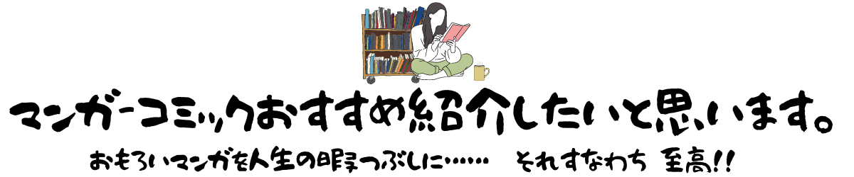 マンガ-コミックおすすめ紹介したいと思います。